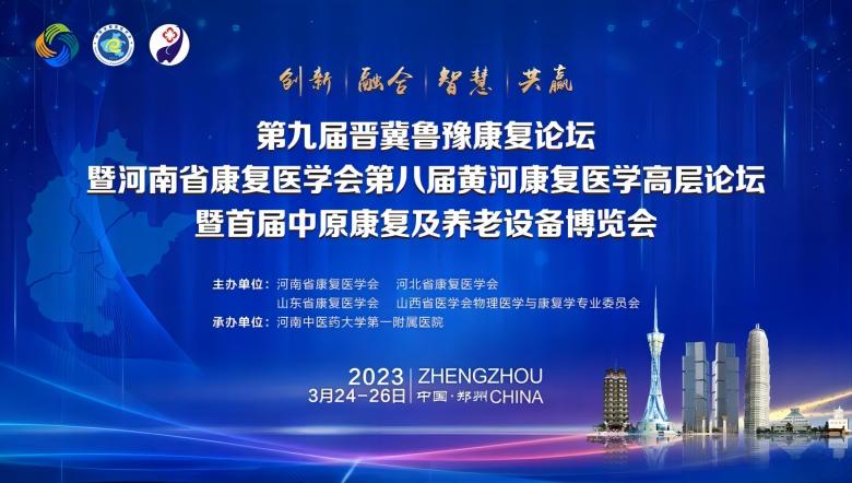 第九届晋冀鲁豫康复论坛暨河南省康复医學(xué)会第八届黄河康复医學(xué)高层康复论坛暨首届中原康复及养老设备博览会圆满落幕