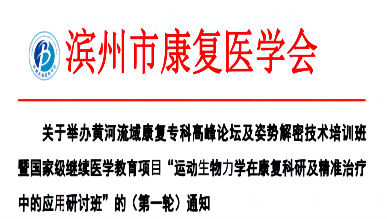 羽豐醫療誠邀丨濱州市“運動⽣物(wù)⼒學(xué)在康複科(kē)研及精準治療中的應⽤研讨班”