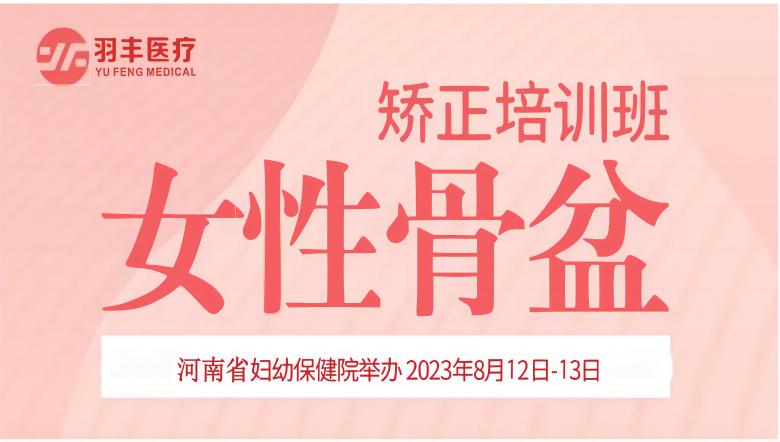 羽豐醫療誠邀丨河南省婦幼保健院—女性骨盆矯正手法及振動治療技術培訓班