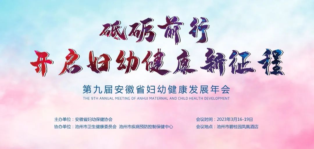 羽丰医疗诚邀丨第九届安徽省妇幼健康发展年会