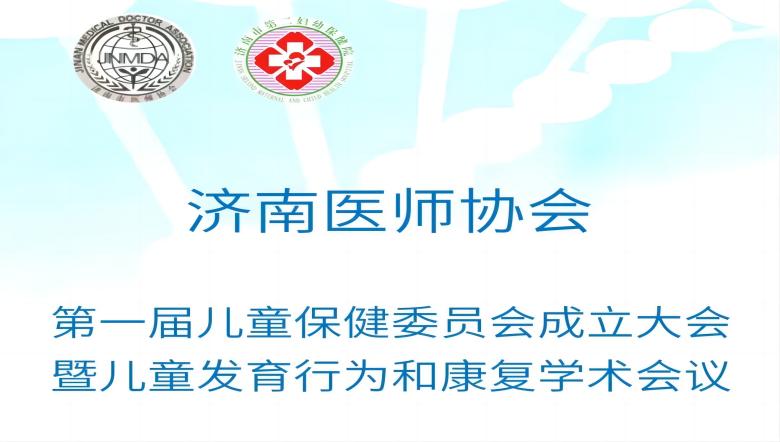 羽丰医疗诚邀丨济南市第一届儿童保健委员会成立大会暨儿童发育行為(wèi)和康复學(xué)术会议