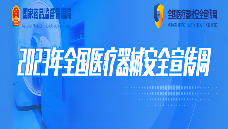 羽丰医疗 |2023年全國(guó)医疗器械安全宣传周羽丰医疗正在进行